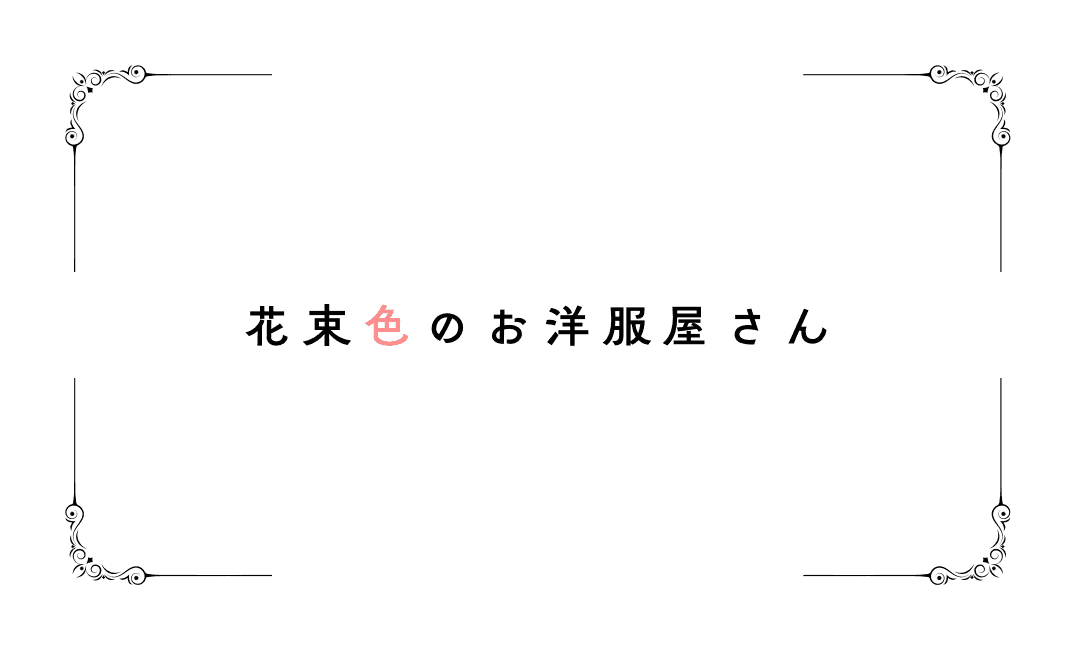 花束色のお洋服屋さん